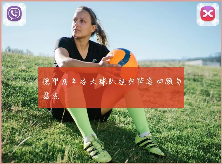 德甲历年各大球队经典阵容回顾与盘点