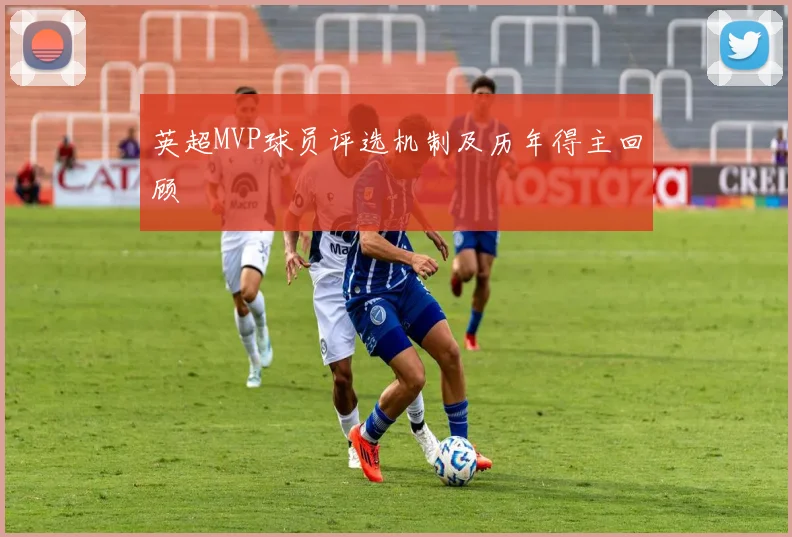 英超MVP球员评选机制及历年得主回顾