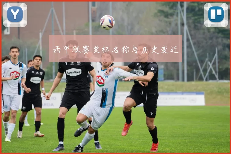 西甲联赛奖杯名称与历史变迁