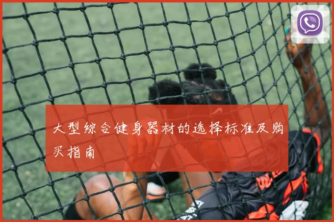 大型综合健身器材的选择标准及购买指南
