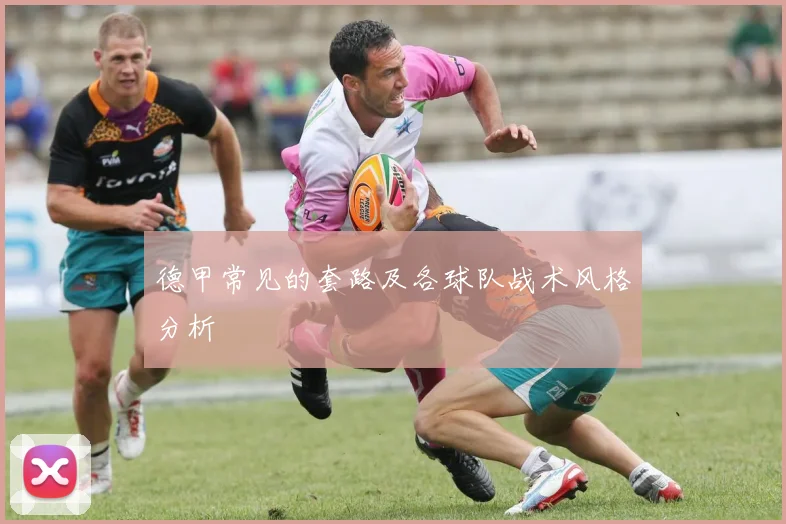 德甲常见的套路及各球队战术风格分析