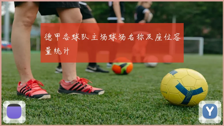 德甲各球队主场球场名称及座位容量统计