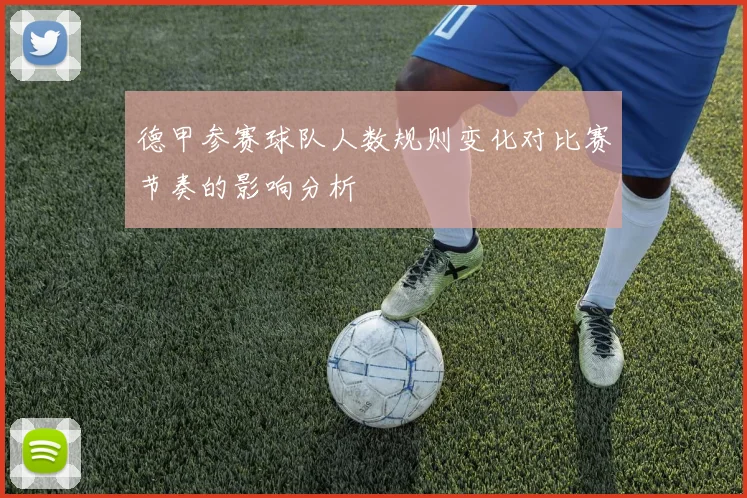 德甲参赛球队人数规则变化对比赛节奏的影响分析