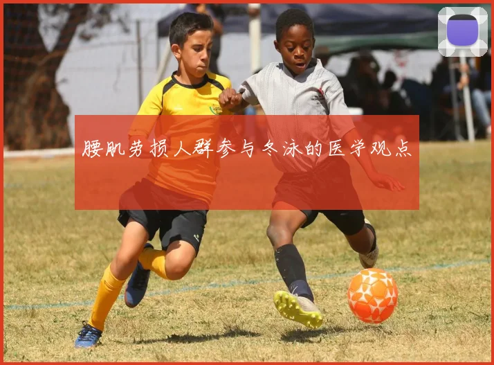 腰肌劳损人群参与冬泳的医学观点