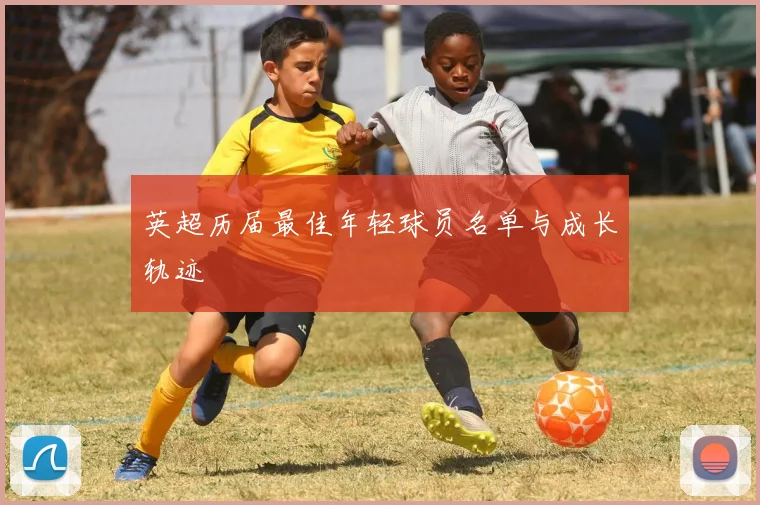 英超历届最佳年轻球员名单与成长轨迹