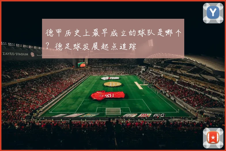德甲历史上最早成立的球队是哪个？德足球发展起点追踪