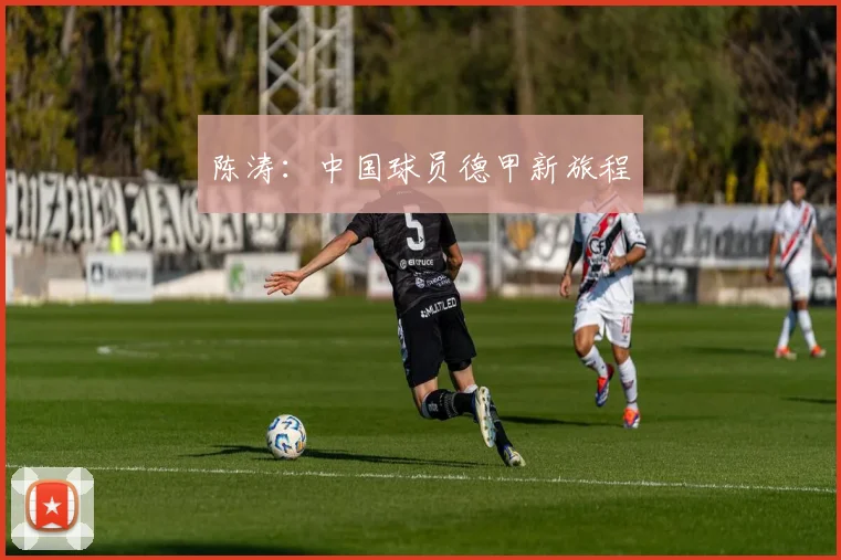 陈涛：中国球员德甲新旅程