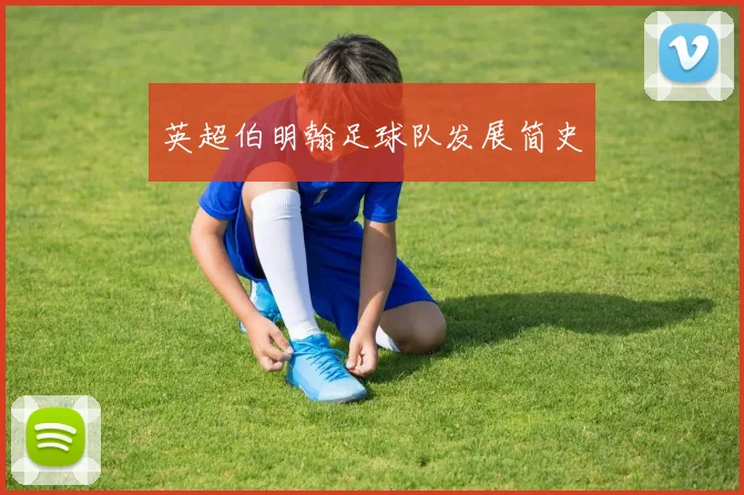 英超伯明翰足球队发展简史