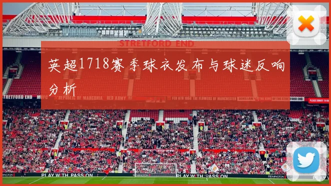 英超1718赛季球衣发布与球迷反响分析