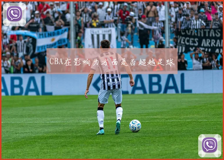CBA在影响力方面是否超越足球