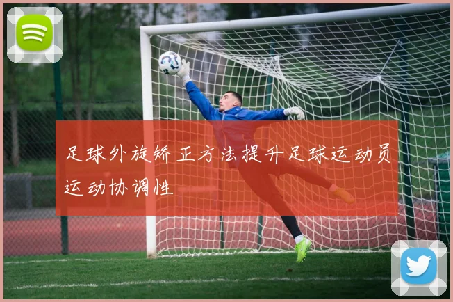足球外旋矫正方法提升足球运动员运动协调性