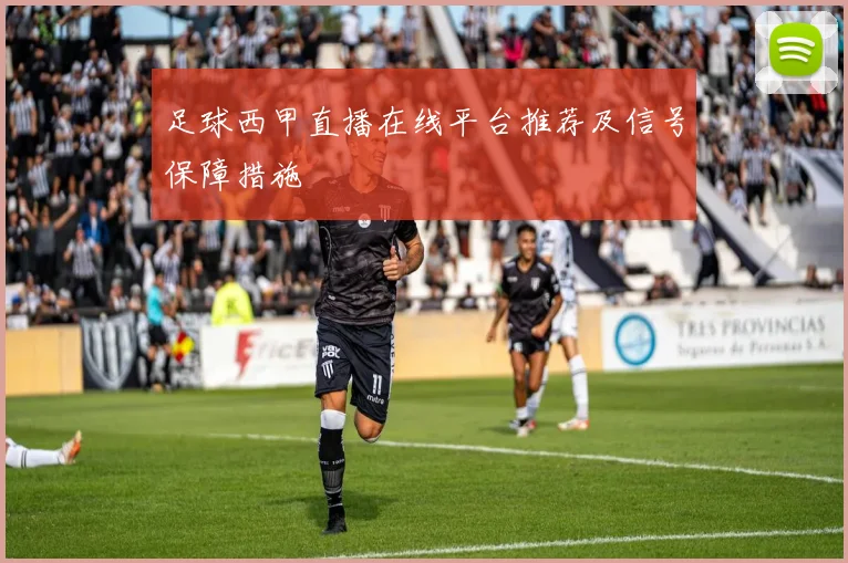 足球西甲直播在线平台推荐及信号保障措施