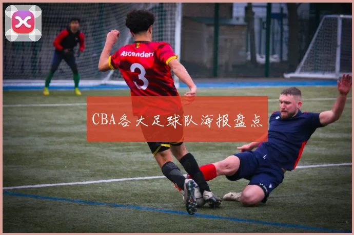 CBA各大足球队海报盘点