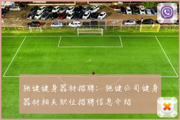 驰健健身器材招聘：驰健公司健身器材相关职位招聘信息介绍